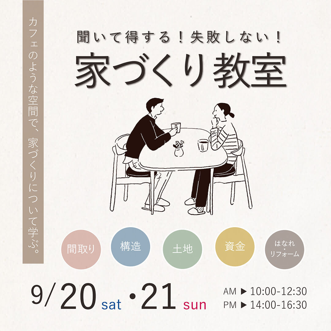 【予約制】家づくり教室9月開催します♪