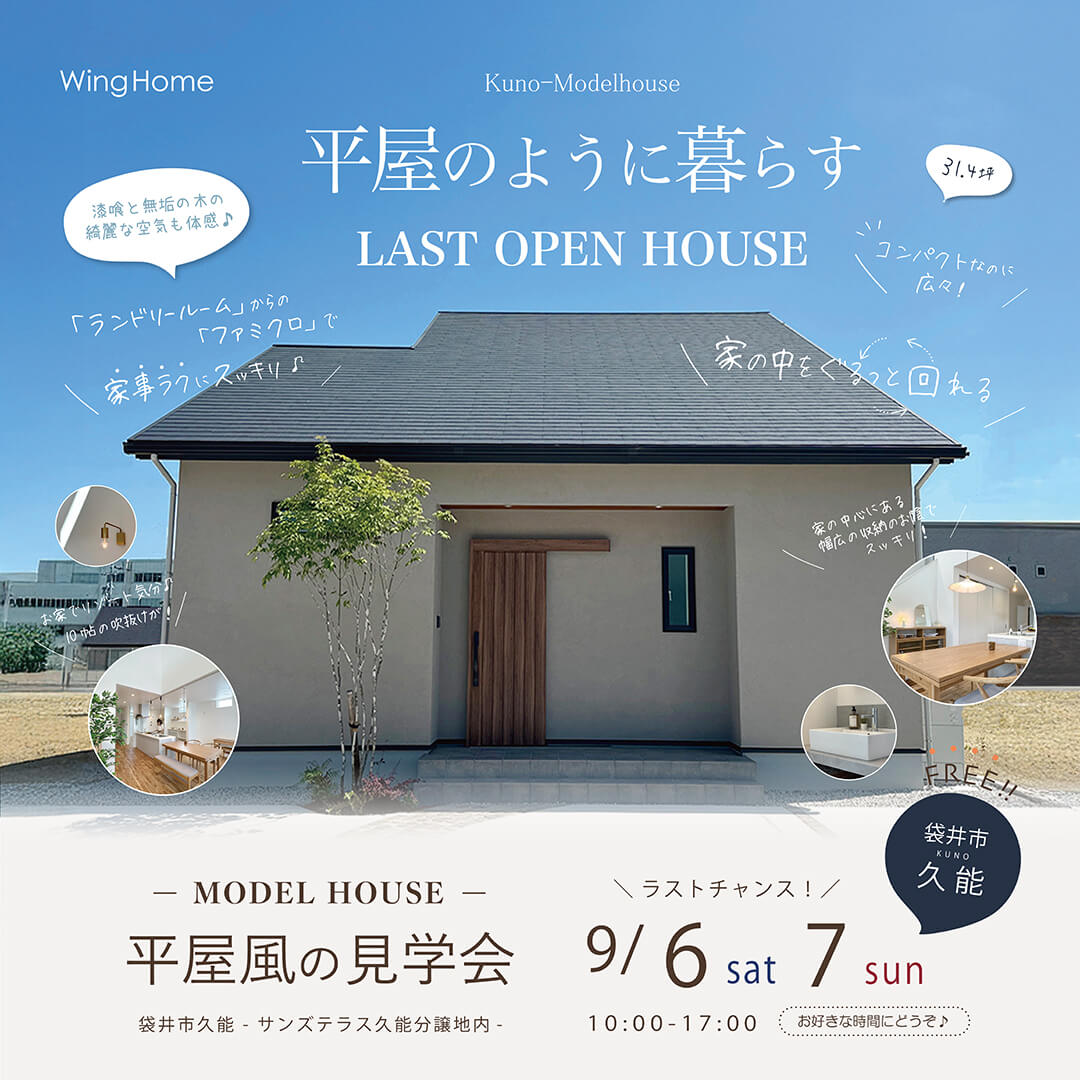 -モデルハウス見学会- 9月6日(土)・7日(日) 袋井市久能 家事ラクにスッキリ暮らす♪ 家の中をぐるっと回れる平屋風のお家