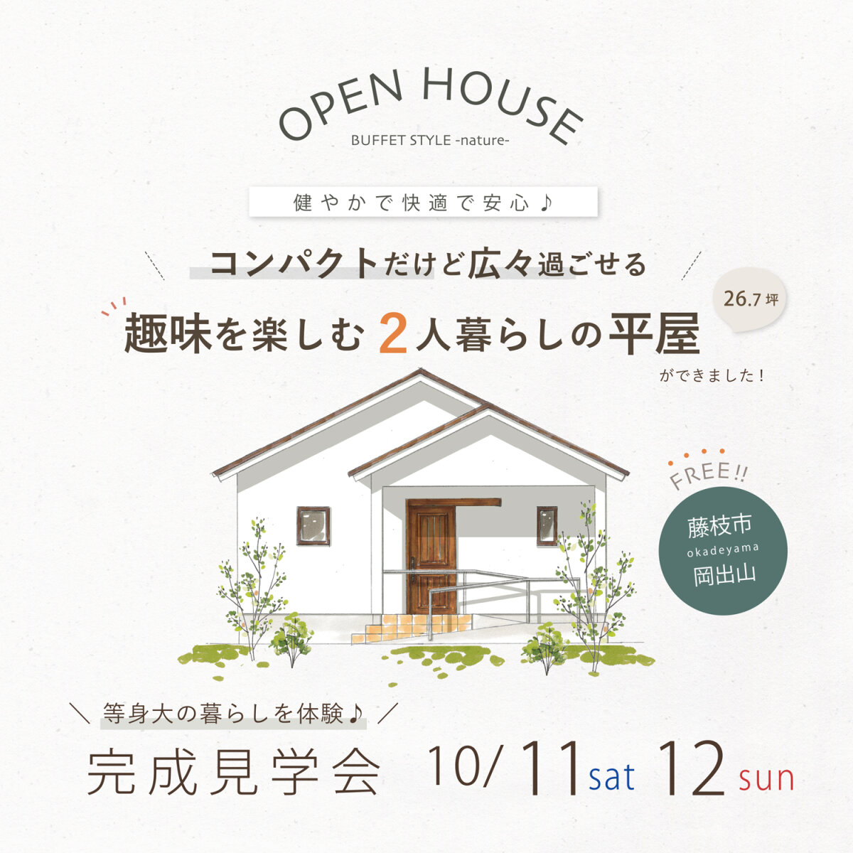 完成見学会 10月11日(土)12日(日) 藤枝市岡出山 コンパクトだけど広々過ごせる 趣味を楽しむ2人暮らしの平屋