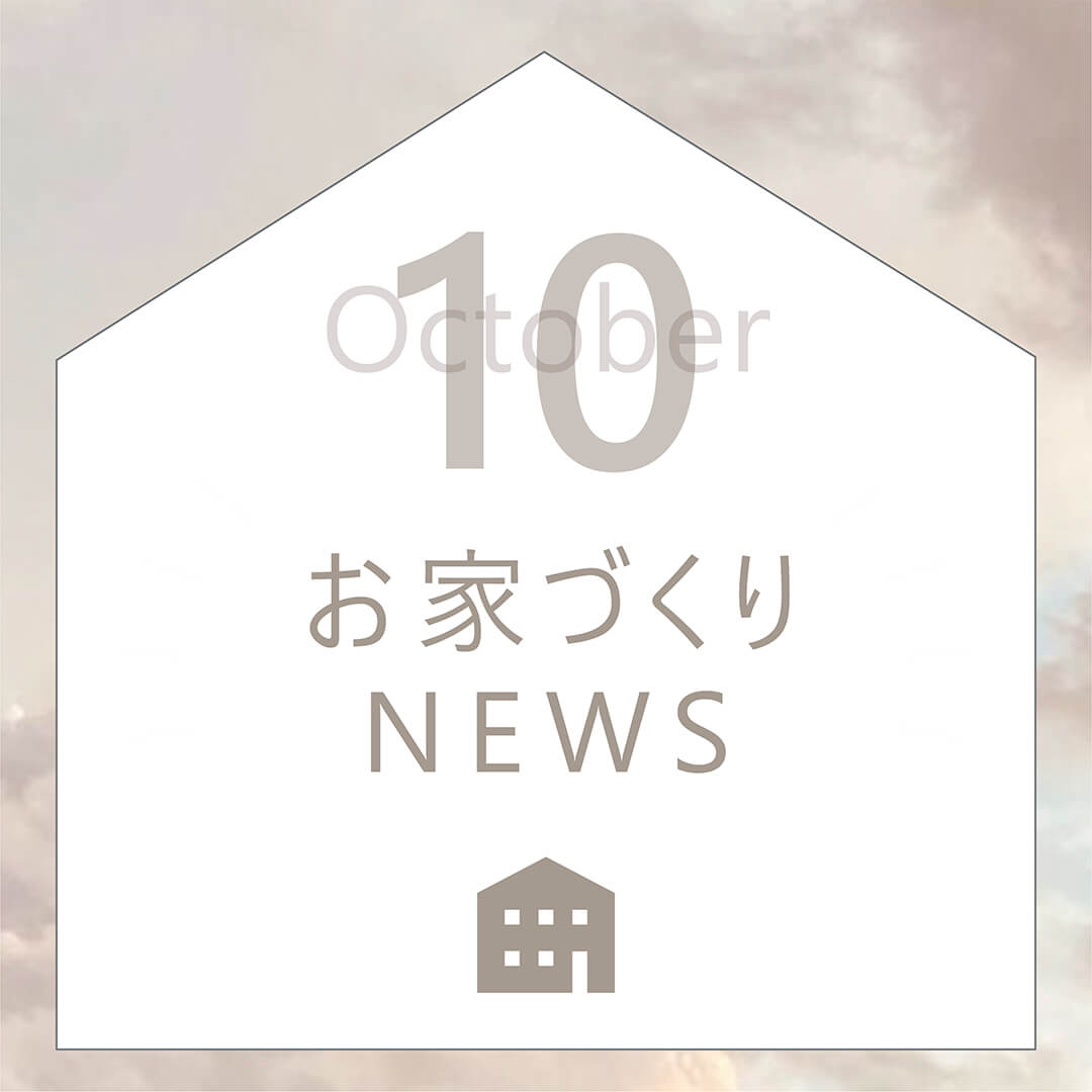 10月のお家づくりNEWS！