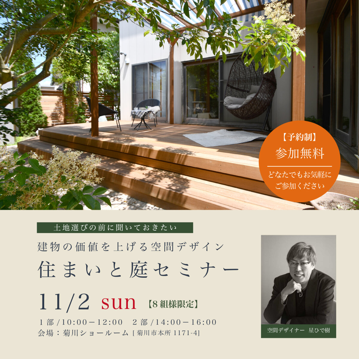 建物の価値を上げる空間デザイン 『住まいと庭セミナー』 11月2日(日)AM/PM 《予約制：8組様限定》