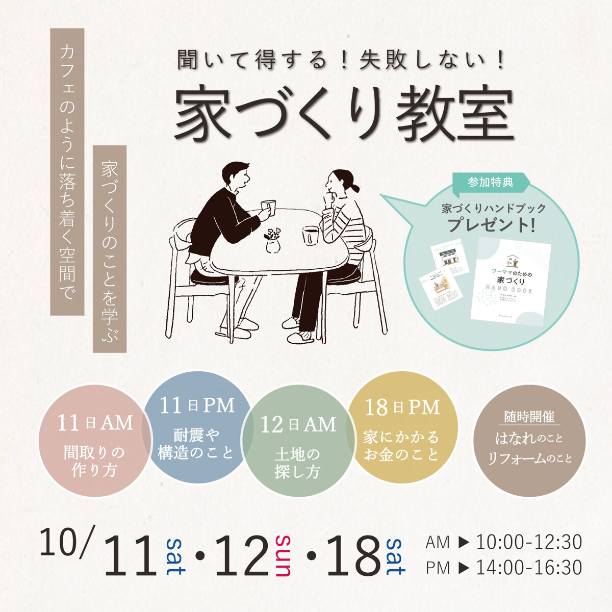 【予約制】家づくり教室10月開催します♪