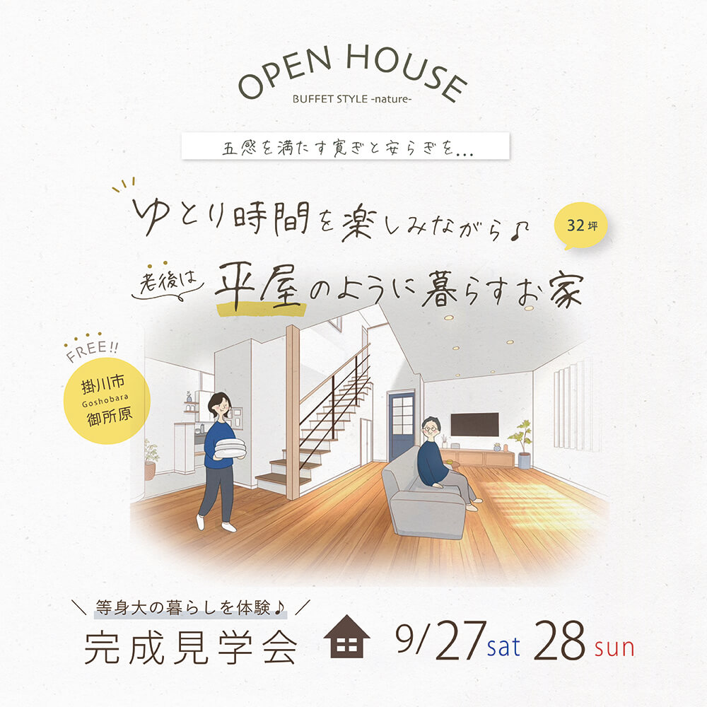 完成見学会 9月27日(土)28日(日) 掛川市御所原 ゆとり時間を楽しみながら 老後は平屋のように暮らすお家