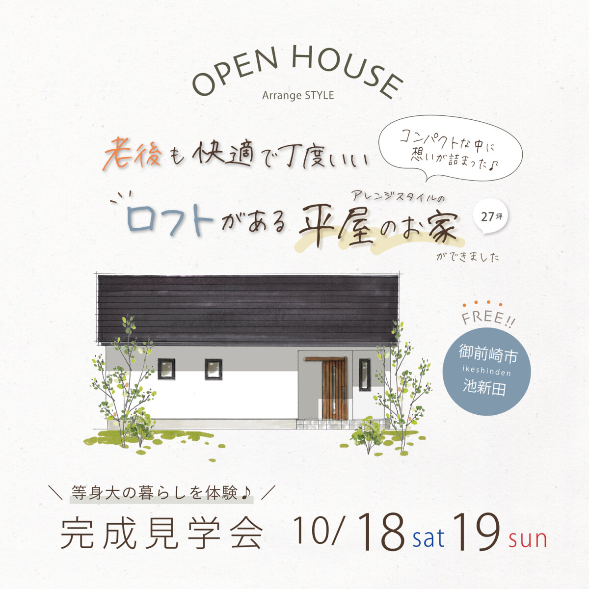 完成見学会 10月18日(土)19日(日) 御前崎市池新田 老後も快適で丁度いい ロフトがある平屋