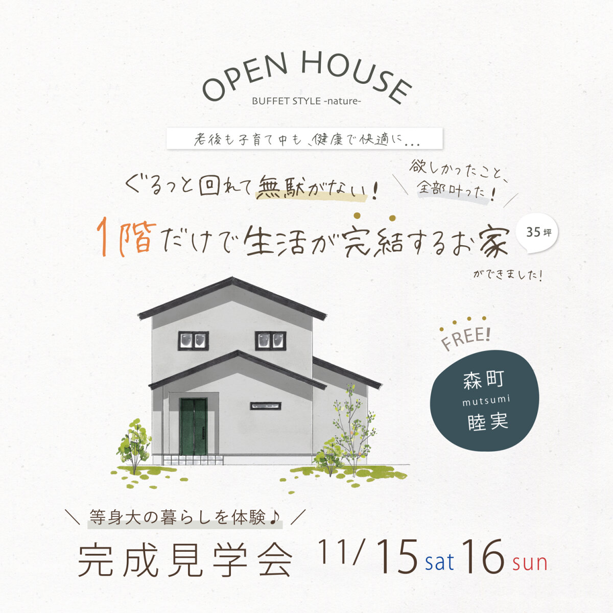 完成見学会 11月15日(土)16日(日) 周智郡森町睦実 ぐるっと回れて無駄がない！ 1階だけで生活が完結するお家