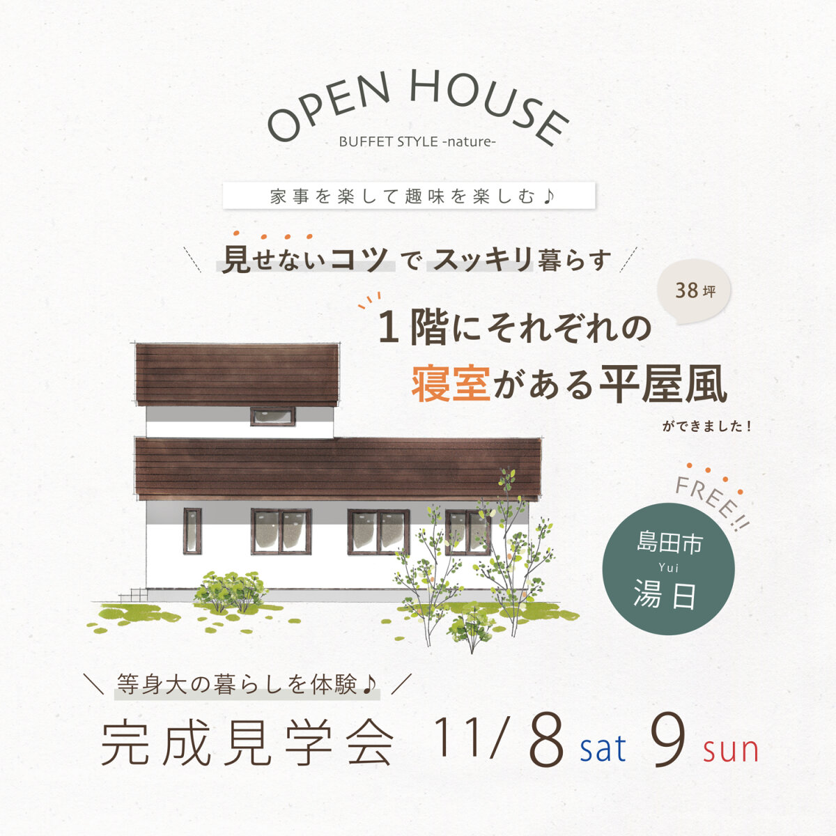 完成見学会 11月8日(土)9日(日) 島田市湯日 見せないコツでスッキリ暮らす １階にそれぞれの寝室がある平屋風