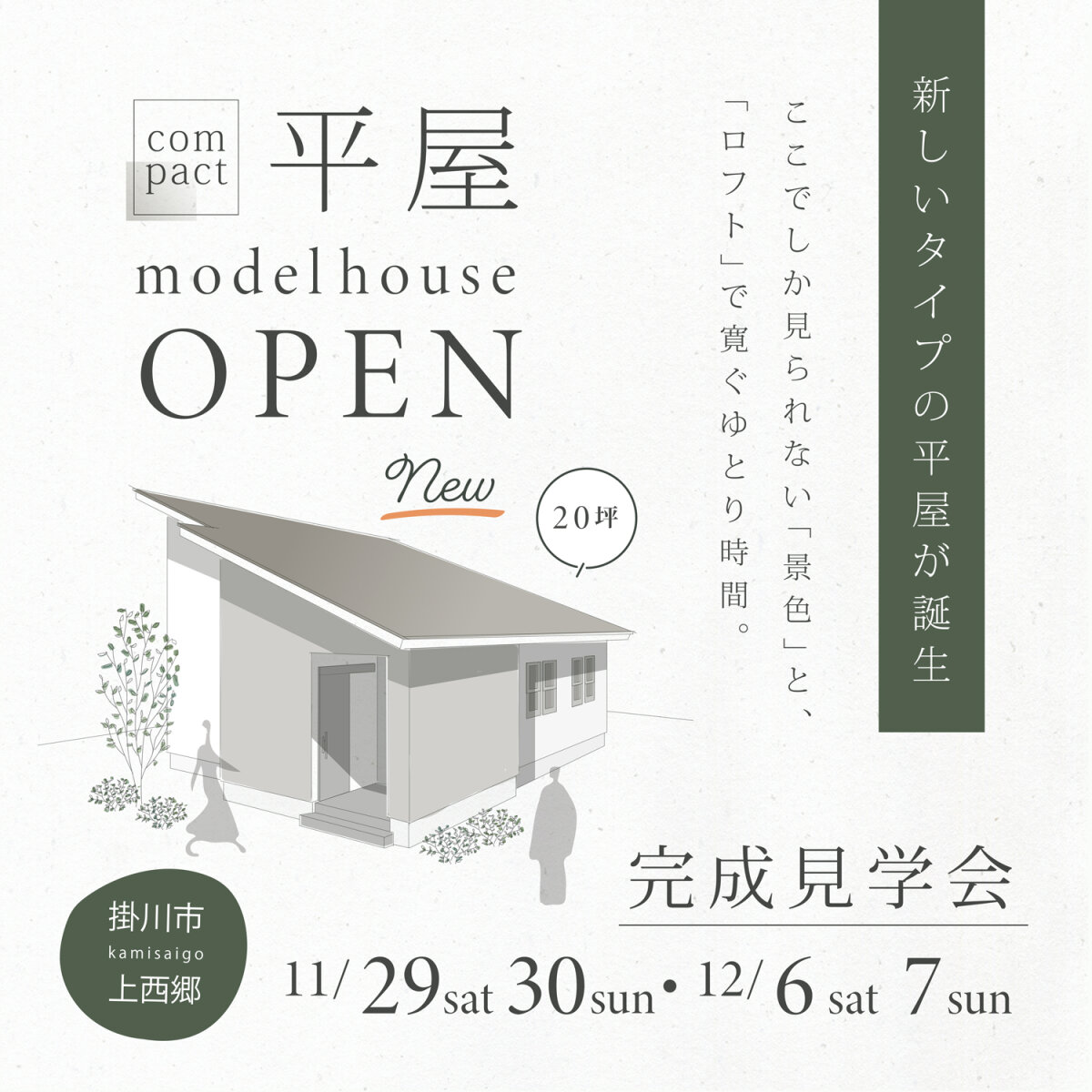 【平屋のモデルハウスがOPEN!!】 -掛川市上西郷- “景色を楽しみながら暮らす” 新しいタイプのコンパクト平屋が完成！