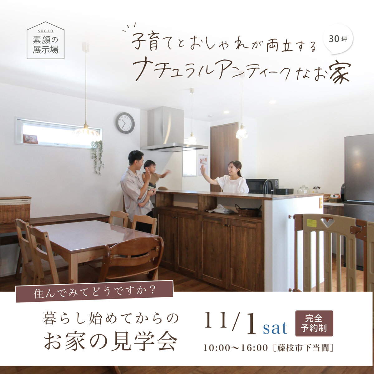 暮らし始めてからのお家の見学会 11月1日(土)_完全予約制 -藤枝市下当間- 子育てとおしゃれが両立する ナチュラルアンティークなお家