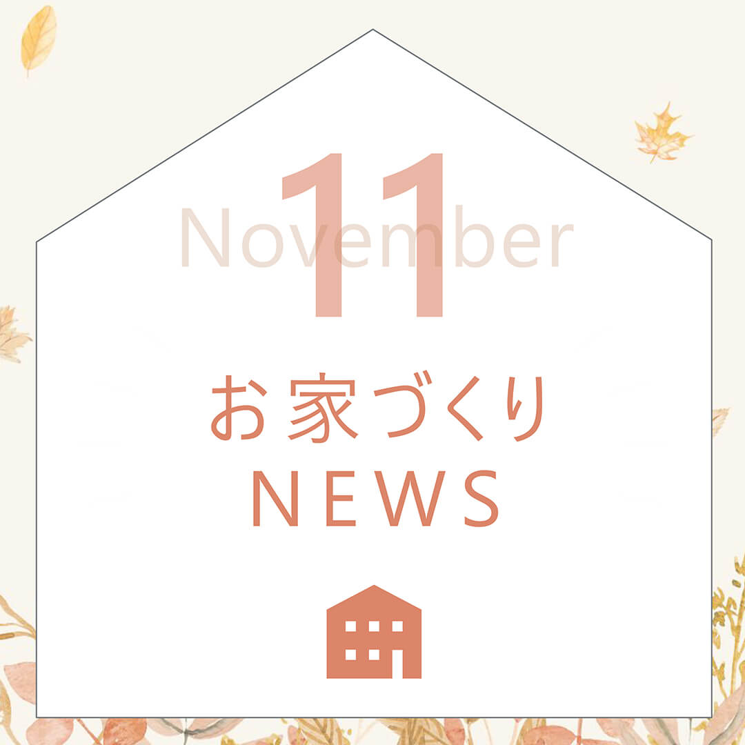 11月のお家づくりNEWS！