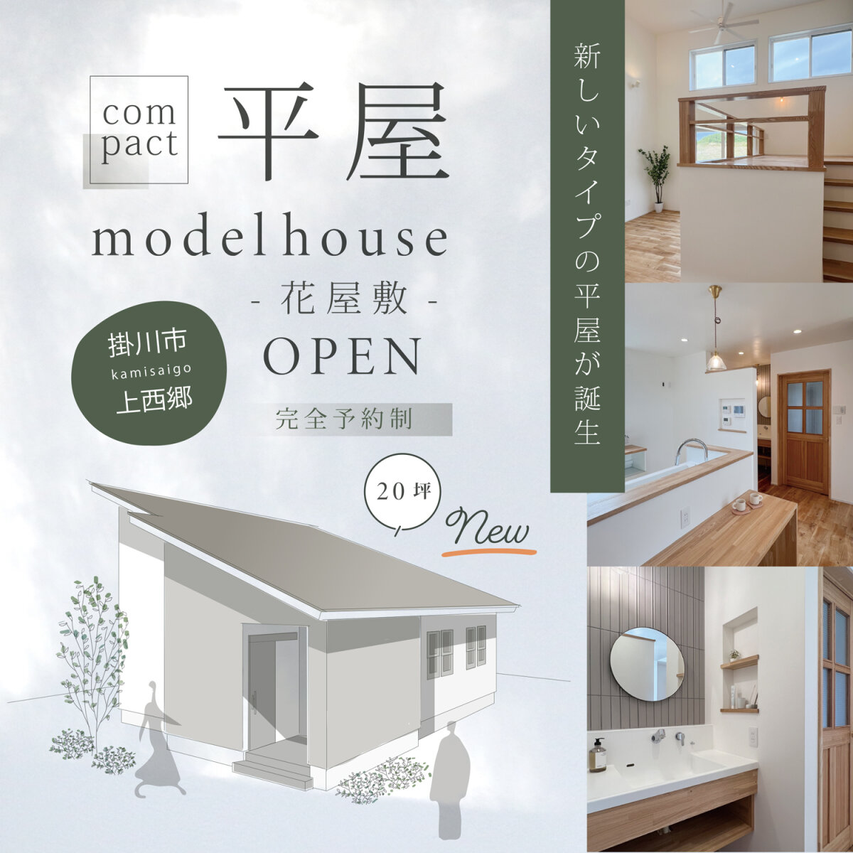 【モデルハウス見学】 掛川市上西郷 　“景色を楽しみながら暮らす” 「ロフト」があるコンパクト平屋